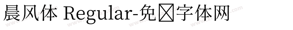 晨风体 Regular字体转换
